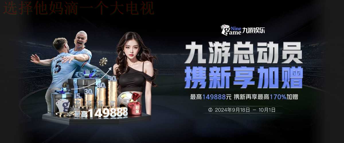 九游娱乐科技控股发展趋势解析